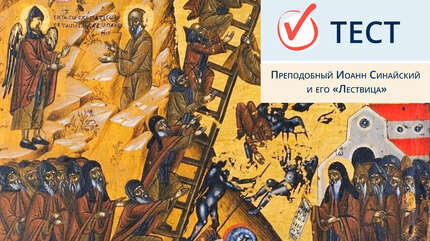 Преподобный Иоанн Синайский и его «Лествица»