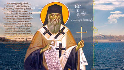 Святитель Марк Эфесский: «От истины не отклоняйтесь»