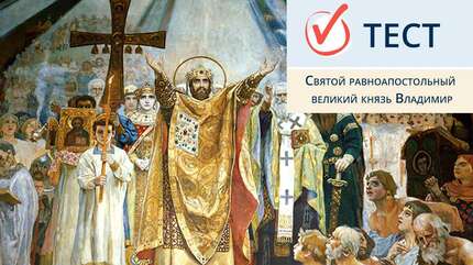 Святой равноапостольный великий князь Владимир