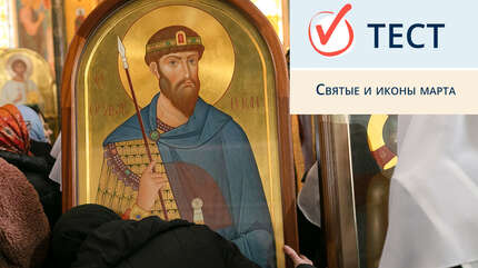 Святые и иконы марта
