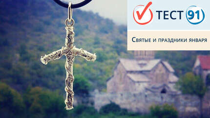 Святые и праздники января