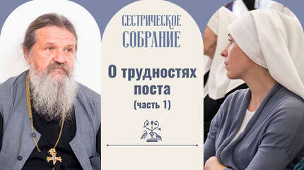 О трудностях поста (часть 1)