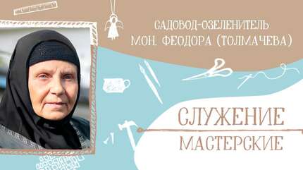 «В монастыре всё должно быть красиво»