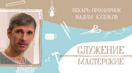 «В просфорной я чувствую себя художником»