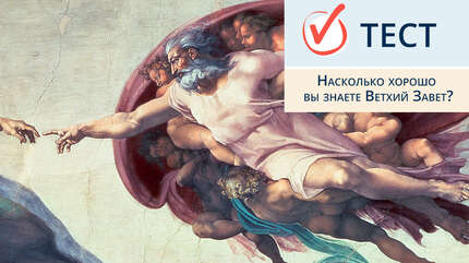 Насколько хорошо вы знаете Ветхий Завет?