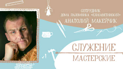 «Вокруг обители завязалась вся моя жизнь»