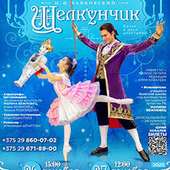 26 и 27 декабря приглашаем на детский балет «Щелкунчик» в «Ковчеге»!