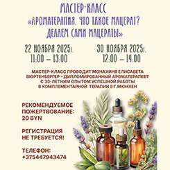 Приглашаем на мастер-класс по ароматерапии «Делаем мацераты»!