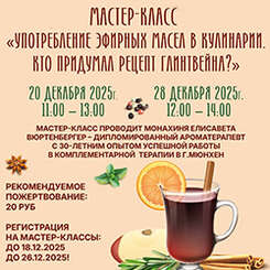 20 и 28 декабря — мастер-класс по употреблению эфирных масел в кулинарии