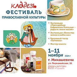 Православный фестиваль «Кладезь» пройдет в Микашевичах. Приглашаем!
