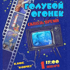 1 января приглашаем на новогодний «Голубой огонек» в «Ковчеге»!