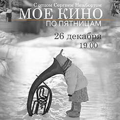 «МОЕ КИНО»: 26 декабря приглашаем на последний кинопоказ этого года!