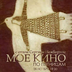 «МОЕ КИНО»: в пятницу, 28 ноября, приглашаем на новую киновстречу!