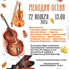 22 ноября приглашаем на концерт «Мелодии осени» в «Ковчеге»!
