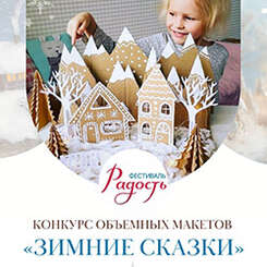 Принимаем заявки на детский конкурс объемных макетов «Зимние сказки»!