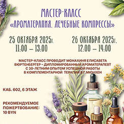 Приглашаем на мастер-классы по ароматерапии «Лечебные компрессы»!
