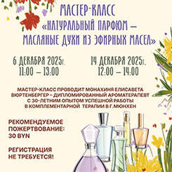 6 и 14 декабря — мастер-класс по созданию ароматов из эфирных масел