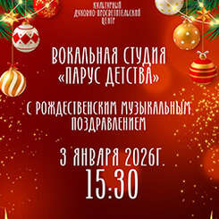 Студия «Парус детства» приглашает на рождественское поздравление!