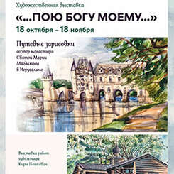 С 18 октября по 18 ноября приглашаем на выставку «Пою Богу моему…»!