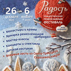 26 декабря – 6 января пройдет Рождественский фестиваль «Радость»