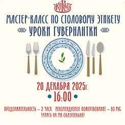20 декабря приглашаем на мастер-класс по столовому этикету в «Ковчеге»