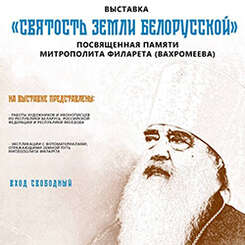 Приглашаем посетить выставку, посвященную памяти митрополита Филарета (Вахромеева)