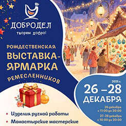 В предпраздничные выходные приглашаем на выставку-ярмарку «Добродел»!