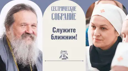 Служите ближним!