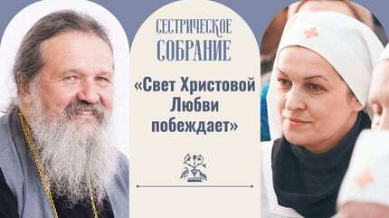 «Свет Христовой Любви побеждает»