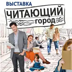 13–15 марта в «Ковчеге» пройдет книжная выставка «Читающий город»