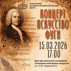 «Искусство фуги»: приглашаем на концерт произведений великого Баха!