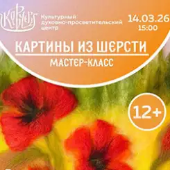 14 марта приглашаем на мастер-класс по созданию картин из шерсти!