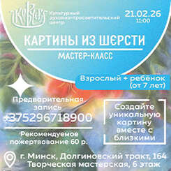 21 февраля приглашаем на мастер-класс по созданию картин из шерсти!