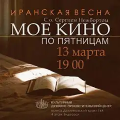 «МОЕ КИНО»: 13 марта приглашаем на новый показ в нашем киноклубе!