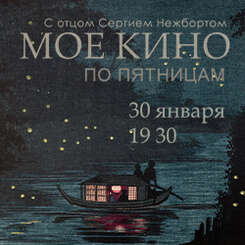 «МОЕ КИНО»: 30 января приглашаем на новый показ в нашем киноклубе!