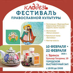 В феврале фестиваль православной культуры «Кладезь» пройдет в Брянске