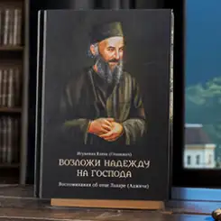 «Возложи надежду на Господа»: вышла книга об отце Лазаре (Аджиче)