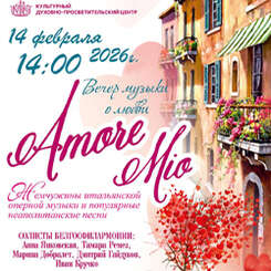 14 февраля приглашаем на вечер музыки о любви — концерт «Amore mio»!
