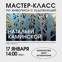 Приглашаем на мастер-класс по живописи с художницей Натальей Каминской!