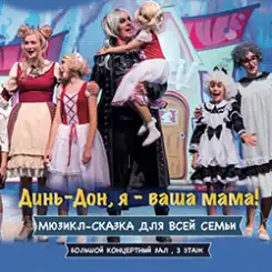 Приглашаем на мюзикл-сказку для всей семьи «Динь-дон, я ваша мама!»