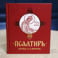 В издательстве нашего монастыря вышла «Псалтирь» в переводе П. А. Юнгерова