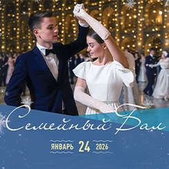 24 января приглашаем на ежегодный «Семейный бал» в «Ковчеге»!