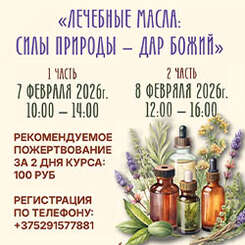 Приглашаем на новый курс «Лечебные масла: силы природы — дар Божий»!