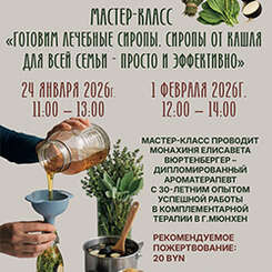 24 января и 1 февраля — мастер-класс по созданию лечебных сиропов