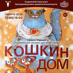 1 марта в «Ковчеге» покажут спектакль «Кошкин дом». Приглашаем!