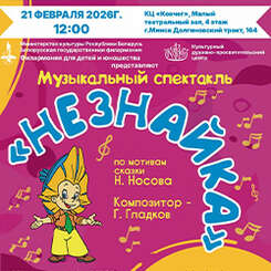Музыкальный спектакль «Незнайка» пройдет в «Ковчеге». Ждем вас!