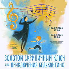 22 февраля и 7 марта приглашаем на спектакль «Золотой скрипичный ключ»