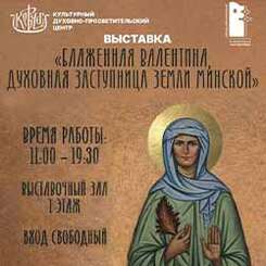6 февраля откроется выставка, посвященная блаженной Валентине Минской