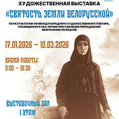 Приглашаем посетить выставку, посвященную памяти прп. Евфросинии Полоцкой