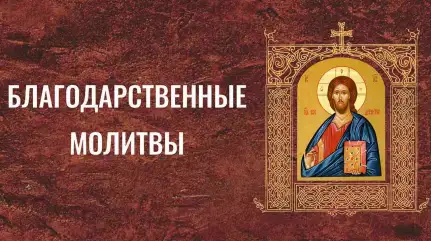 Благодарственные молитвы по Святом Причащении